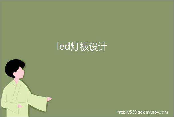 led灯板设计