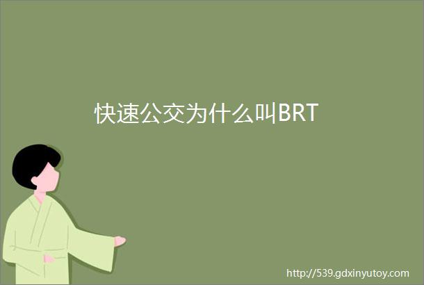 快速公交为什么叫BRT