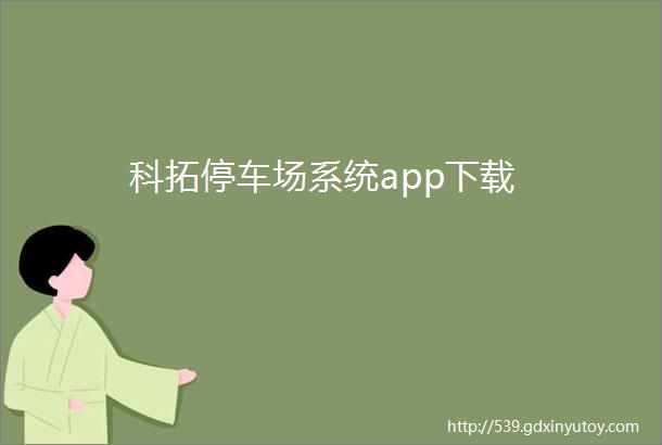 科拓停车场系统app下载