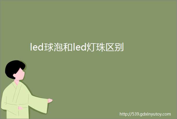 led球泡和led灯珠区别