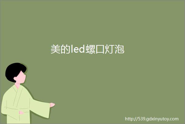 美的led螺口灯泡