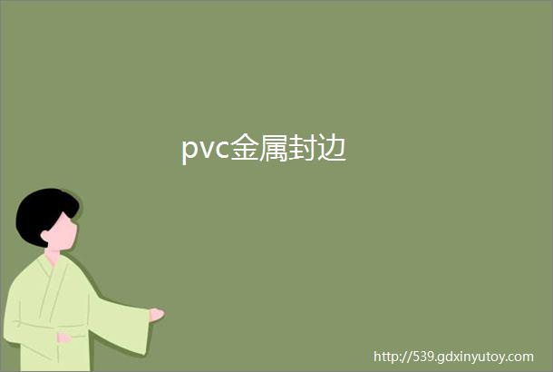 pvc金属封边