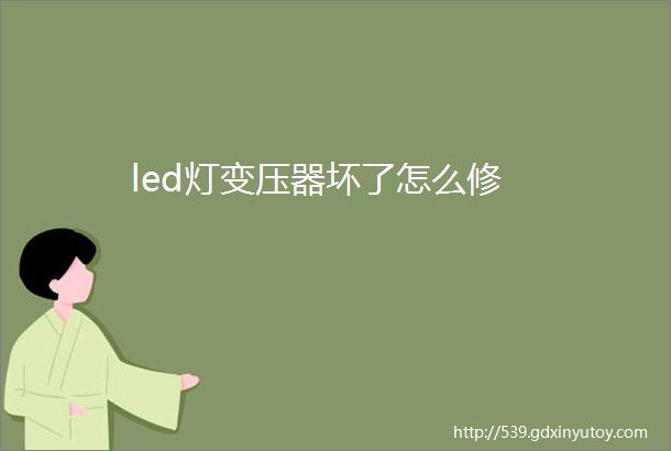 led灯变压器坏了怎么修