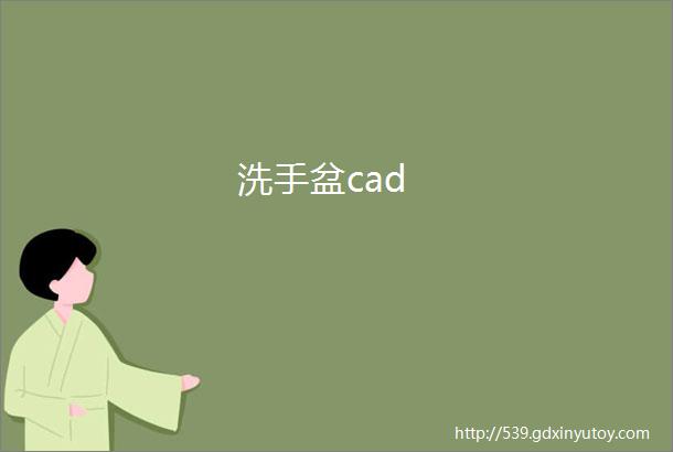 洗手盆cad