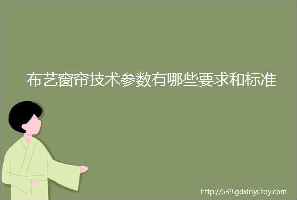 布艺窗帘技术参数有哪些要求和标准