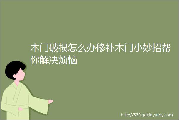 木门破损怎么办修补木门小妙招帮你解决烦恼