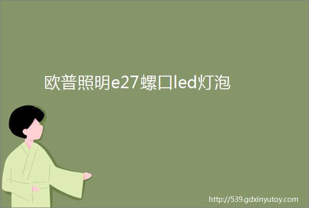 欧普照明e27螺口led灯泡