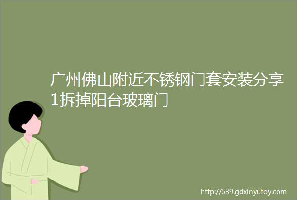 广州佛山附近不锈钢门套安装分享1拆掉阳台玻璃门