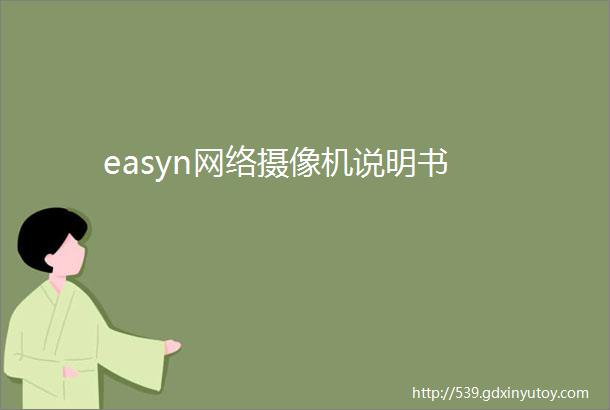 easyn网络摄像机说明书