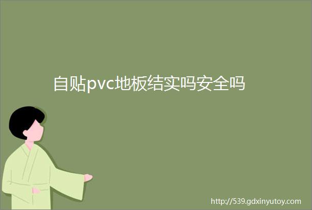 自贴pvc地板结实吗安全吗