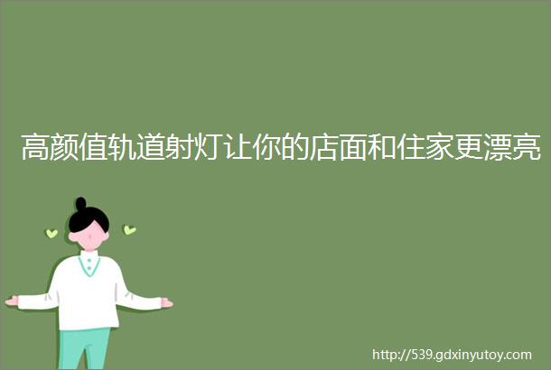 高颜值轨道射灯让你的店面和住家更漂亮