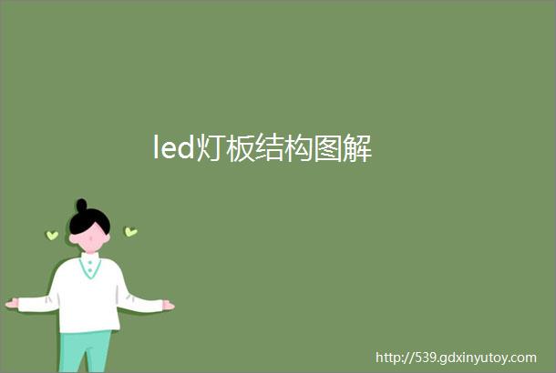 led灯板结构图解