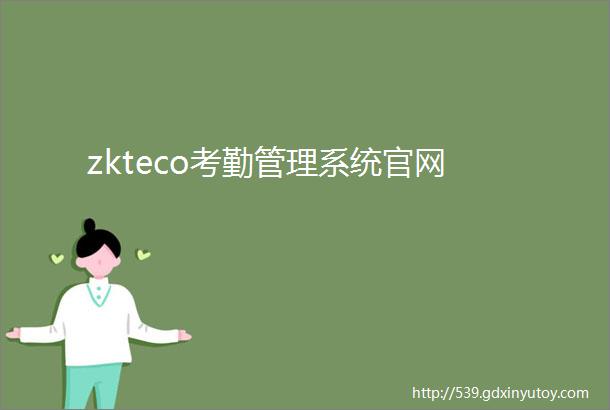 zkteco考勤管理系统官网