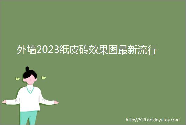 外墙2023纸皮砖效果图最新流行