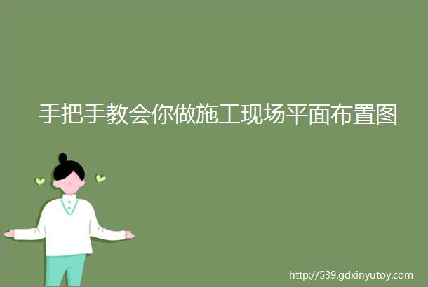 手把手教会你做施工现场平面布置图