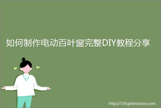 如何制作电动百叶窗完整DIY教程分享