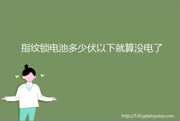 指纹锁电池多少伏以下就算没电了