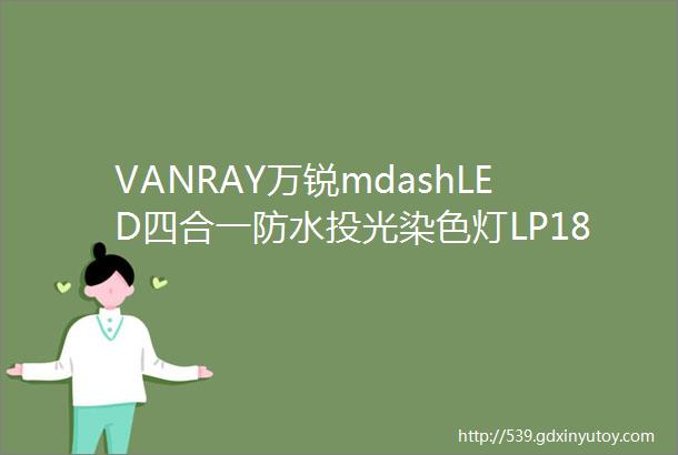 VANRAY万锐mdashLED四合一防水投光染色灯LP1815