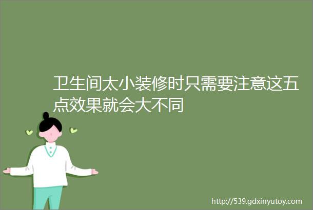 卫生间太小装修时只需要注意这五点效果就会大不同