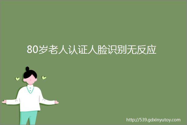 80岁老人认证人脸识别无反应