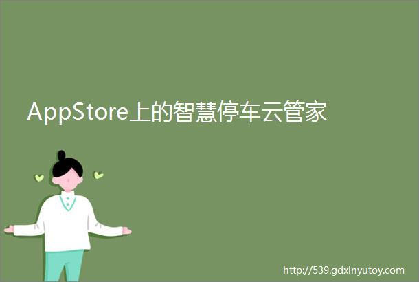 AppStore上的智慧停车云管家