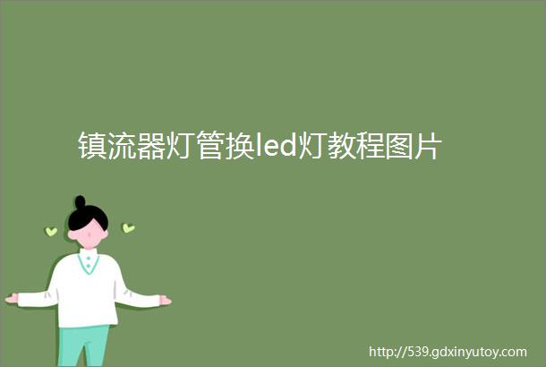 镇流器灯管换led灯教程图片