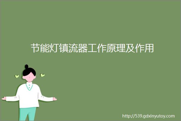 节能灯镇流器工作原理及作用