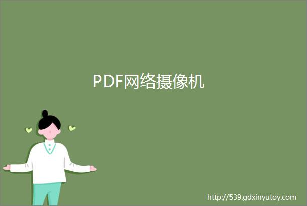 PDF网络摄像机