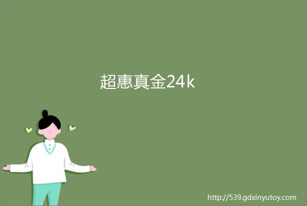 超惠真金24k