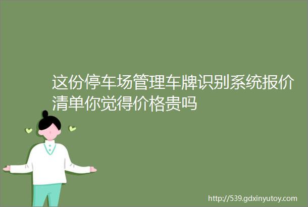 这份停车场管理车牌识别系统报价清单你觉得价格贵吗