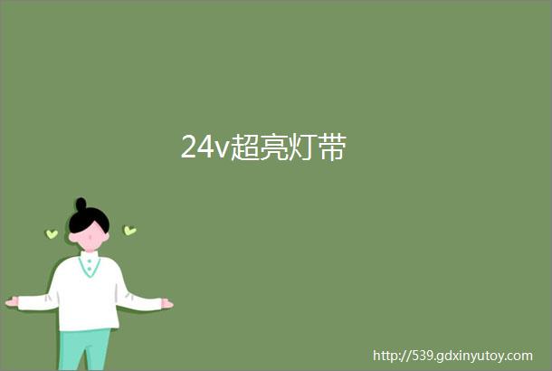 24v超亮灯带