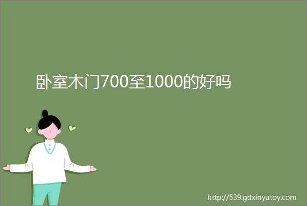 卧室木门700至1000的好吗