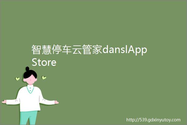 智慧停车云管家danslAppStore