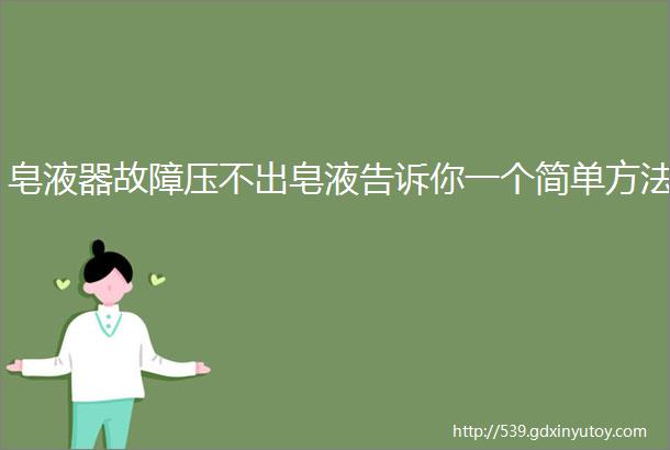 皂液器故障压不出皂液告诉你一个简单方法