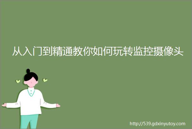 从入门到精通教你如何玩转监控摄像头