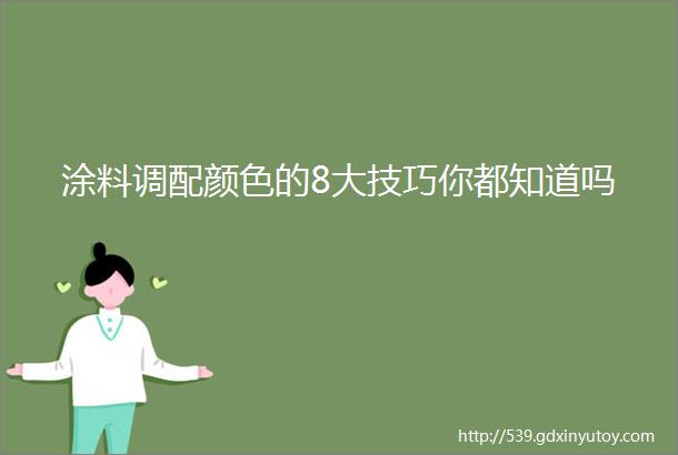 涂料调配颜色的8大技巧你都知道吗