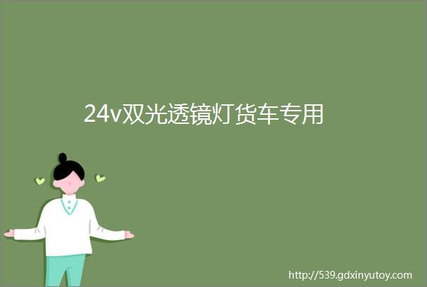 24v双光透镜灯货车专用