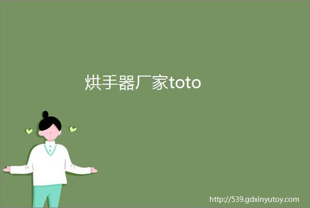 烘手器厂家toto