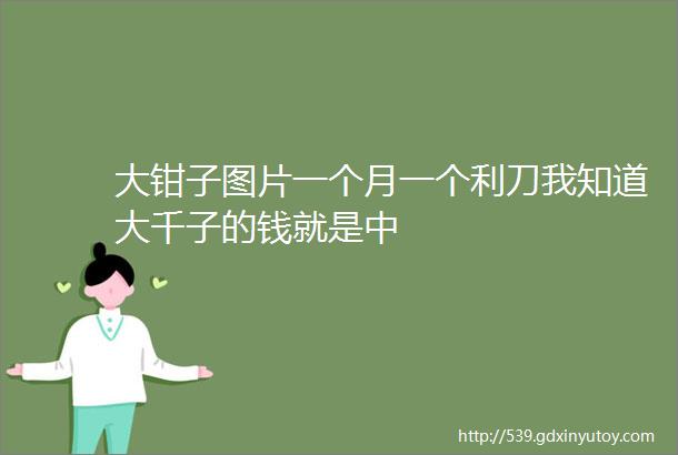 大钳子图片一个月一个利刀我知道大千子的钱就是中