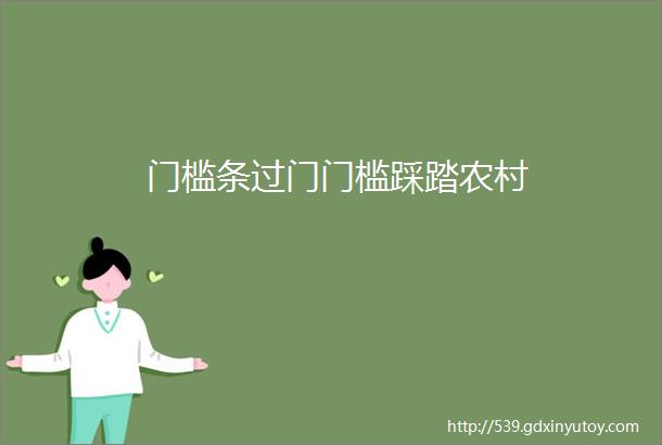 门槛条过门门槛踩踏农村