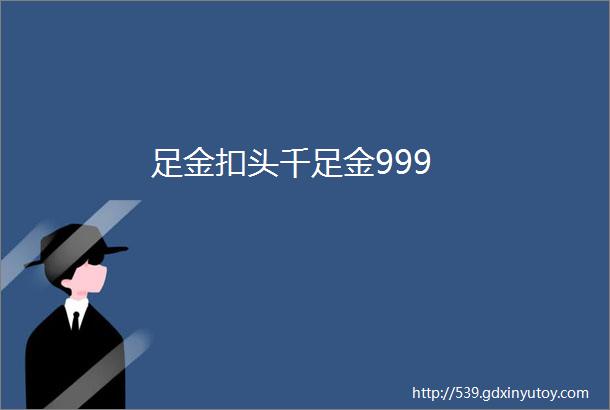 足金扣头千足金999