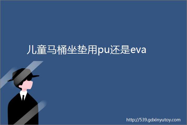 儿童马桶坐垫用pu还是eva