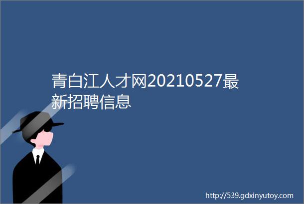 青白江人才网20210527最新招聘信息