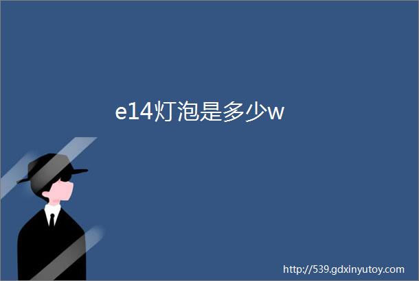 e14灯泡是多少w