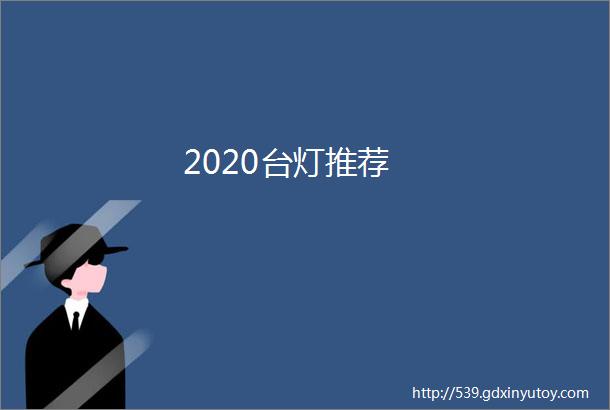 2020台灯推荐