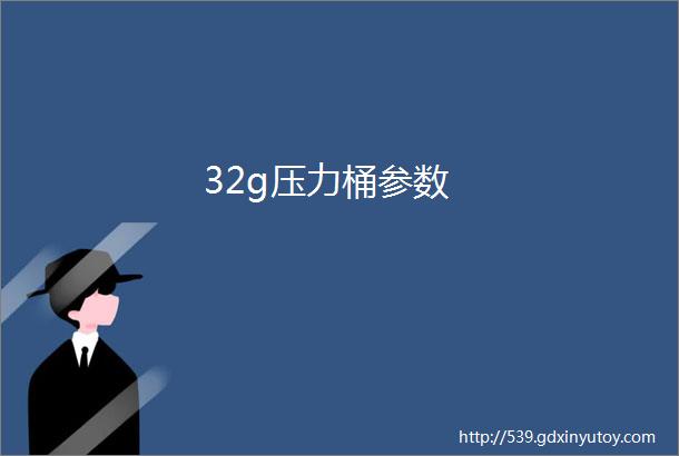 32g压力桶参数