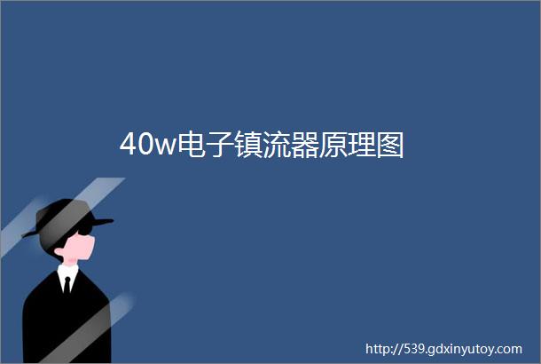 40w电子镇流器原理图