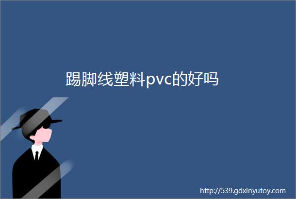 踢脚线塑料pvc的好吗