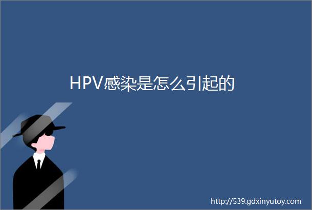 HPV感染是怎么引起的