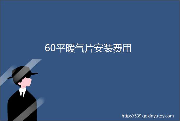 60平暖气片安装费用